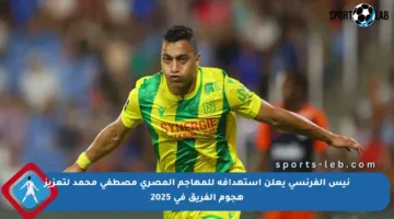 نيس الفرنسي يعلن استهدافه للمهاجم المصري مصطفى محمد لتعزيز هجوم الفريق في 2025